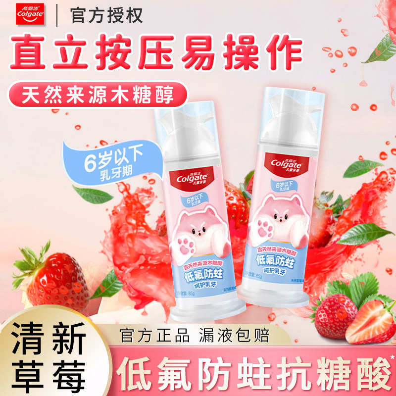 高露洁儿童直立按压式牙膏6岁以下低氟防蛀牙防龋齿85g草莓味正品