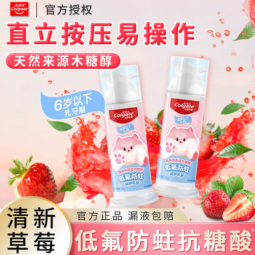 高露洁儿童直立按压式牙膏6岁以下低氟防蛀牙防龋齿85g草莓味正品