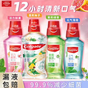 高露洁漱口水清新口气去异味持久留香薄荷柚子茉莉绿茶薄荷味正品