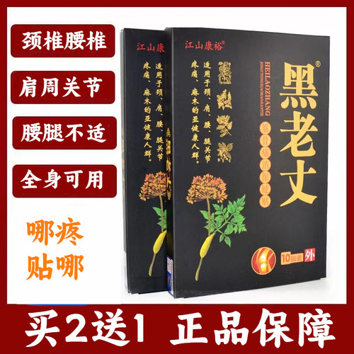 黑老丈膏贴正品筋骨保健贴久春堂冷敷贴腰椎颈椎贴江山康裕