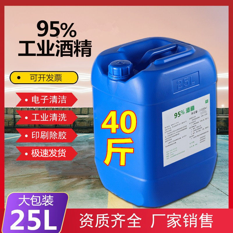工业酒精95度机械清洗大桶装40斤高浓度电器仪器清洁25L 酒精95%