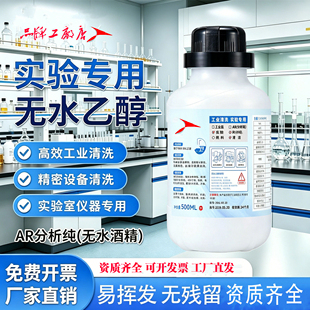 无水乙醇清洗剂工业酒精灯高纯度AR级分析纯实验手机维修专用试剂