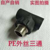 PE外丝外牙三通直通热熔水管配件20253240四分一寸5063