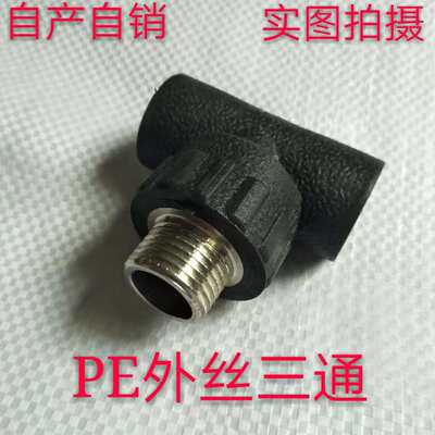 PE外丝外牙三通直通热熔水管配件20253240四分一寸5063