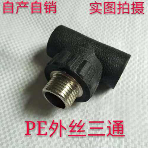 PE外丝外牙三通直通热熔水管配件20253240四分一寸5063