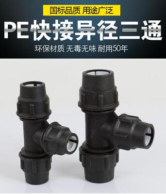 pe快接三通异径大小头水管