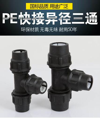 pe快接三通异径大小头水管