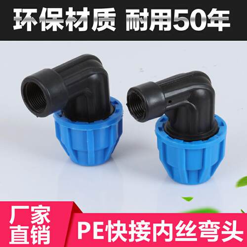 PE快接 内丝弯头 (蓝)20  25
