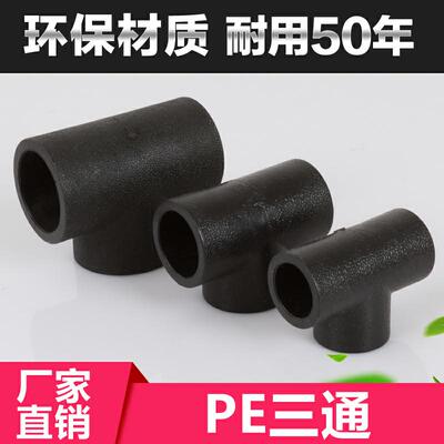 PE管 PE管件PE三通 管材管件接头 20  25 32 40 50 63 75 90 110