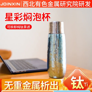 庄信JOINXIN纯钛星彩焖泡杯400毫升保温杯男女钛杯大容量磁吸杯