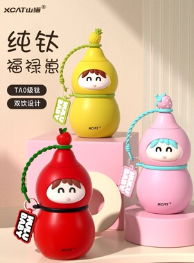 XCAT山猫2025新款钛杯纯钛葫芦水壶儿童保温杯大容量杯子超火水杯