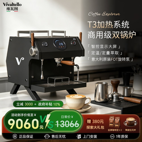 维瓦图V9半自动双锅炉商用咖啡机