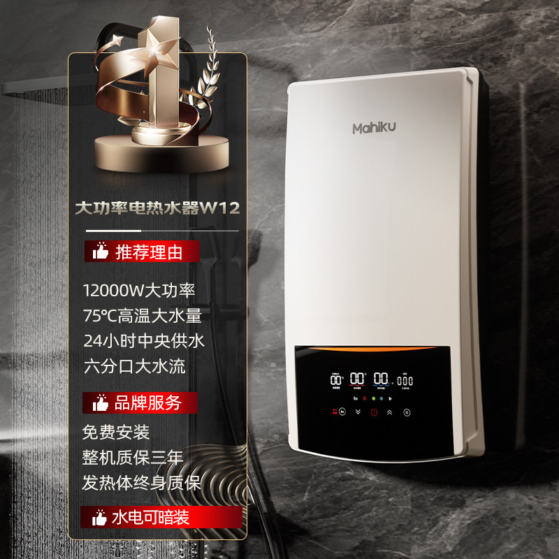 德国MAHIKU三相电380V即热式热水器隐藏式75℃大水量浴缸泡澡