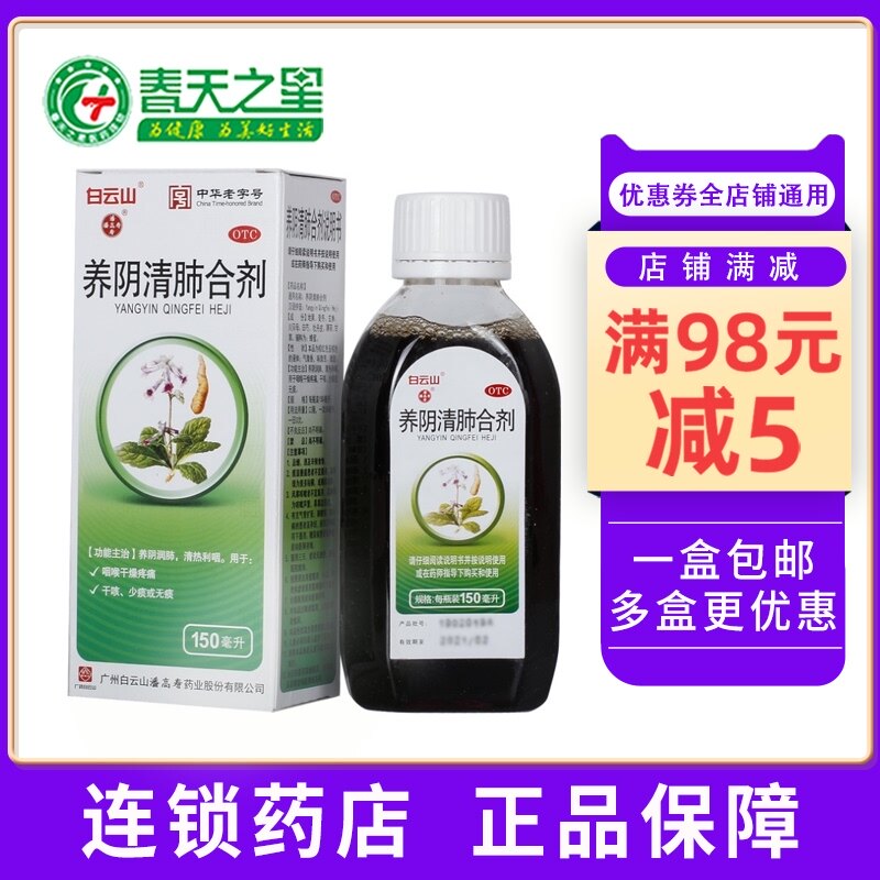 潘高寿养阴清肺合剂150ml*1瓶/盒养阴润肺清热利咽干咳少痰无痰