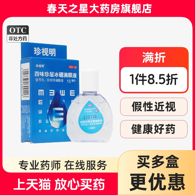 【珍视明】四味珍层冰硼滴眼液15ml*1瓶/盒