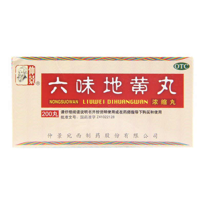 仲景六味地黄丸浓缩丸200丸滋阴补肾肾阴亏损头晕耳鸣