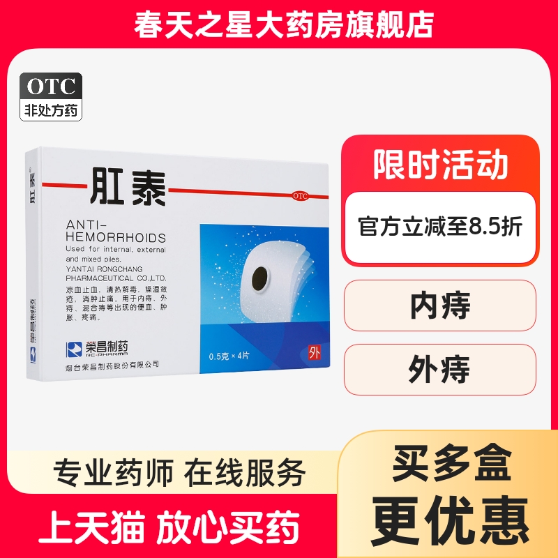 【荣昌】肛泰0.5g*4片/盒