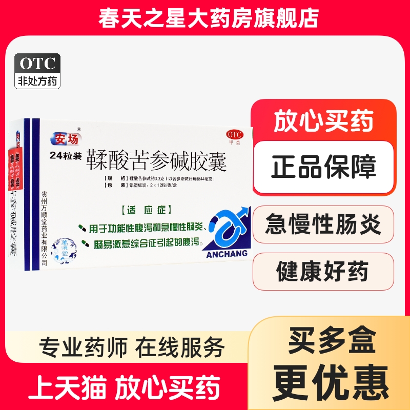 【万顺堂】鞣酸苦参碱胶囊0.3g*12粒/盒