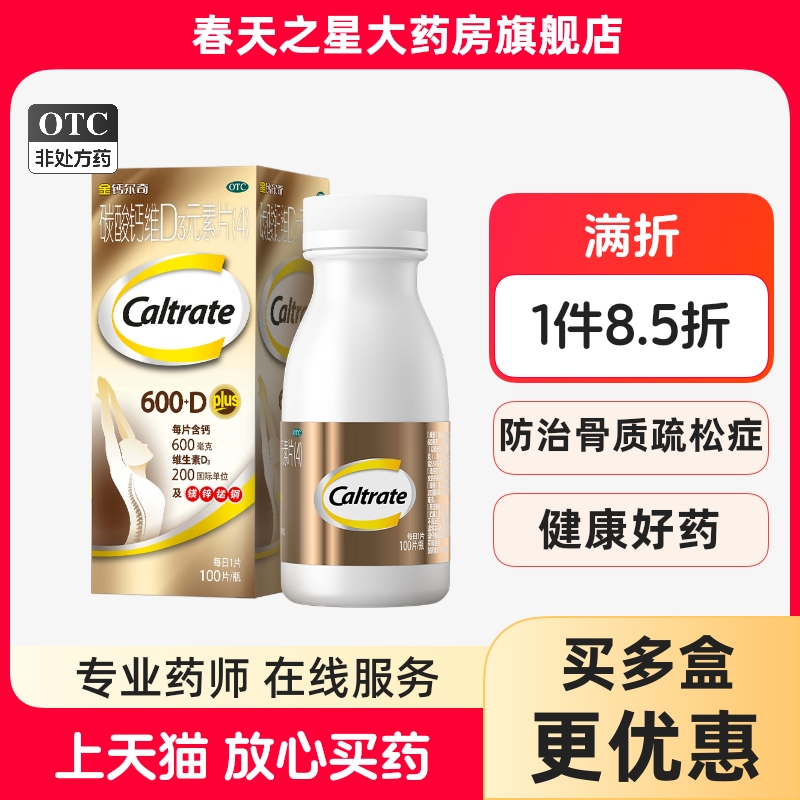 【金钙尔奇】碳酸钙维D3元素片100片*1瓶/盒