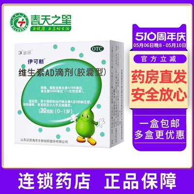 【伊可新】维生素AD滴剂(胶囊型)1500IU500IU*30粒/盒