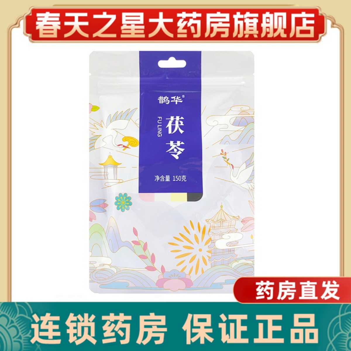 包邮】鹊华茯苓白茯苓块150克安徽精致中药材可自行打粉正品