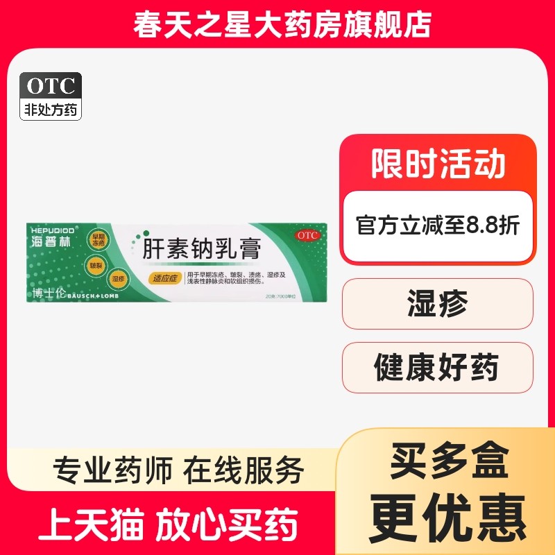 海普林肝素钠乳膏20g外用膏药早期冻疮皲裂溃疡湿疹静脉炎,OTC药品/国际医药,风湿骨外伤,淘宝优惠券,粉丝福利购,淘宝优惠卷