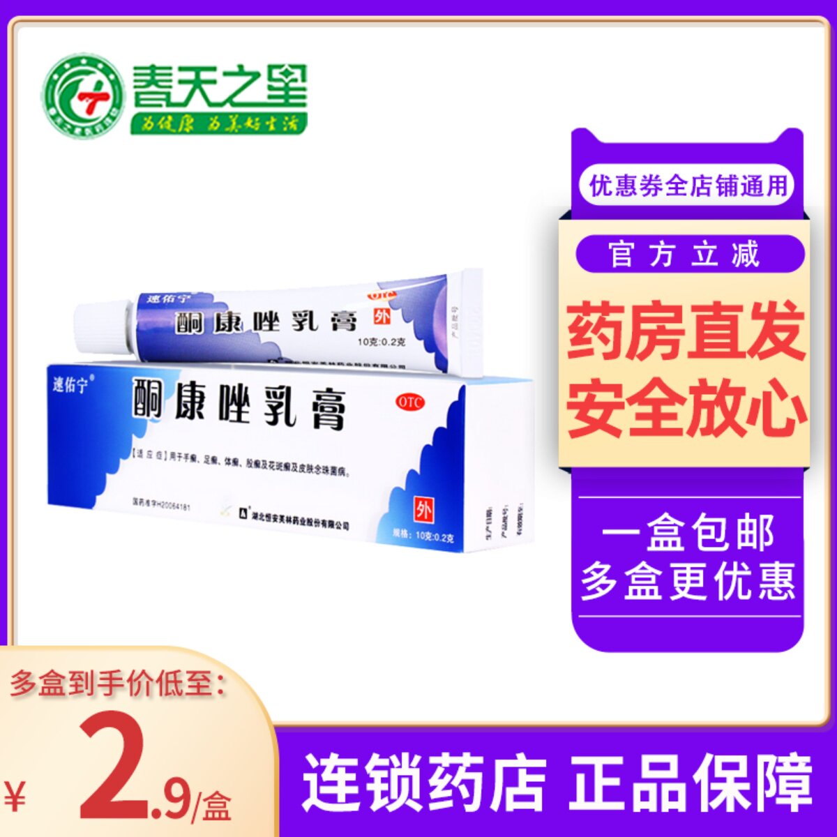 速佑宁 酮康唑乳膏10g手癣足癣股癣体癣花斑癣皮肤念珠菌病