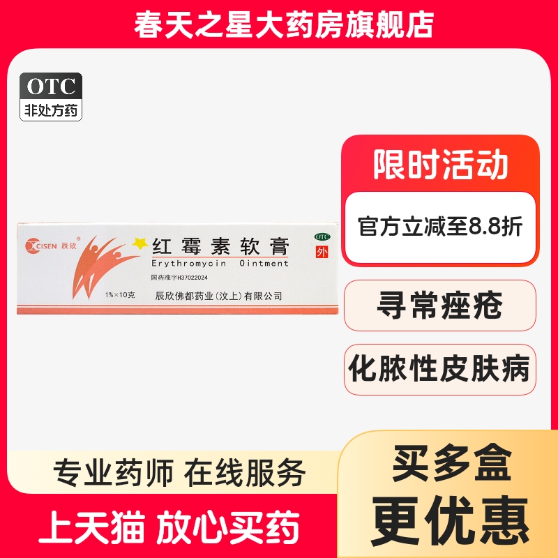 【辰欣】红霉素软膏1%*10g*1支/盒