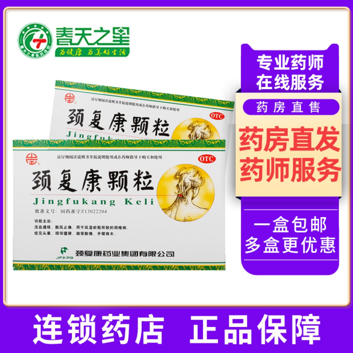 颈复康颈复康颗粒5g*8袋/盒活血通络散风止痛颈椎病头晕