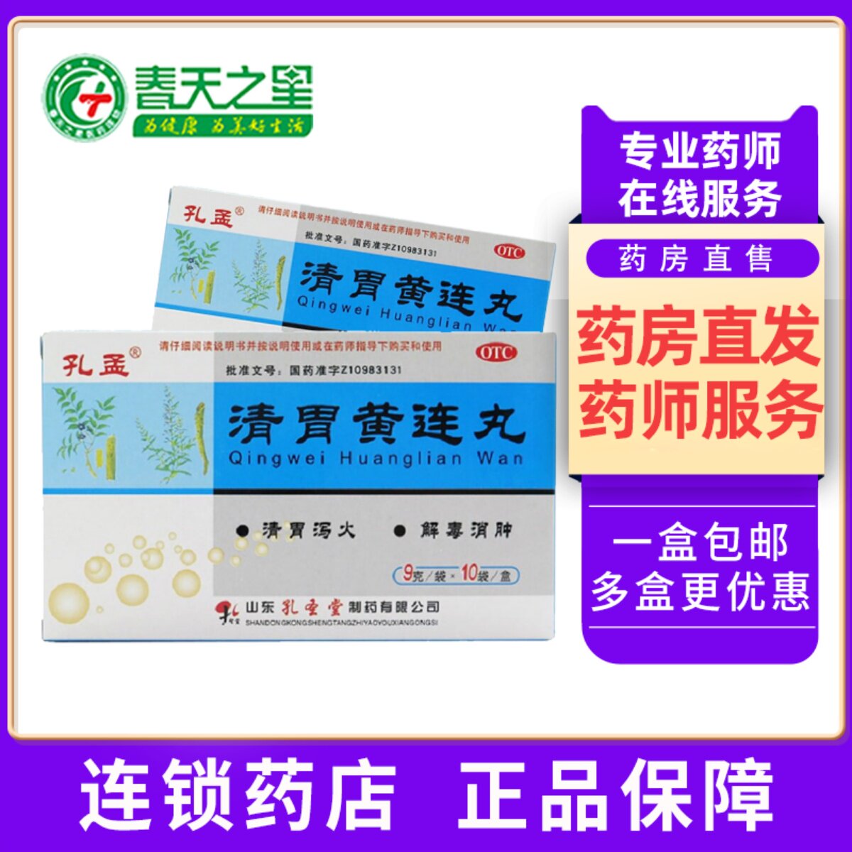 孔孟 清胃黄连丸9g*10袋清胃泻火 解毒消肿 口舌生疮