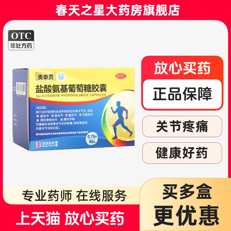 奥泰灵盐酸氨基葡萄糖胶囊0.75g*90粒 氨糖骨关节炎缓解疼痛肿胀