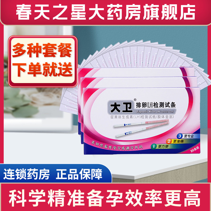 大卫排卵试纸10条早早孕备孕测排卵怀孕精准测试精度女旗舰店正品