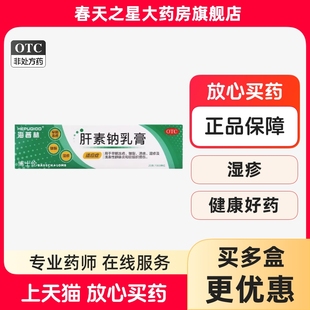 海普林肝素钠乳膏20g外用膏药早期冻疮皲裂溃疡湿疹静脉炎
