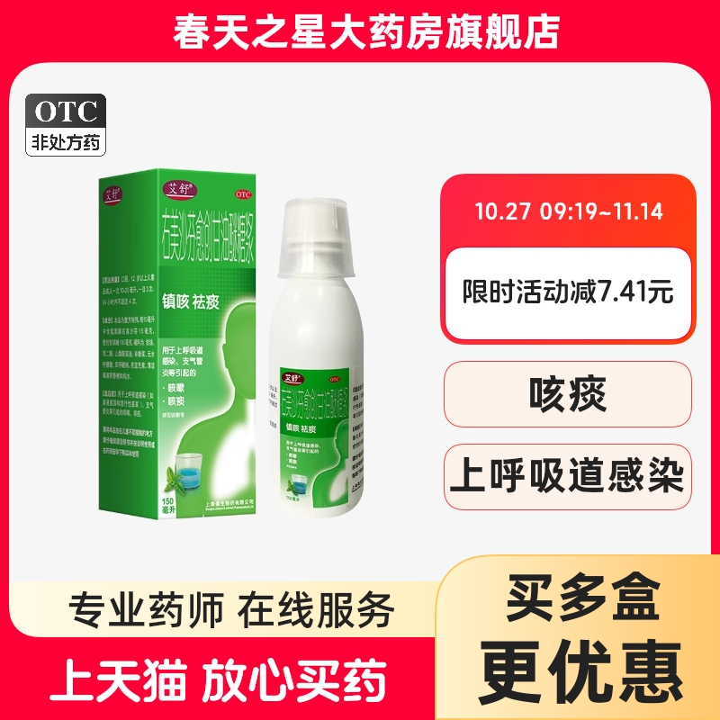 【艾舒】右美沙芬愈创甘油醚糖浆1.5mg10mg*150ml*1瓶/盒