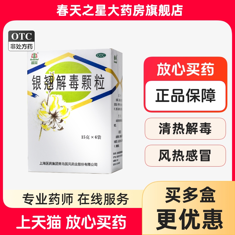 【GROWFUL/国风】银翘解毒颗粒15*6袋/盒