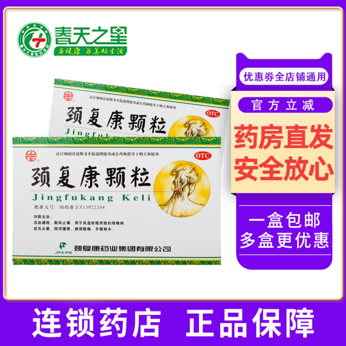 颈复康颈复康颗粒5g*8袋/盒活血通络散风止痛颈椎病头晕