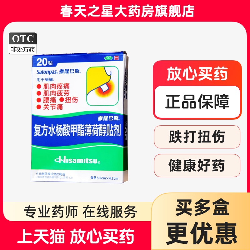 撒隆巴斯复方水杨酸甲酯薄荷醇贴剂20贴肌肉疲劳疼痛腰痛扭伤