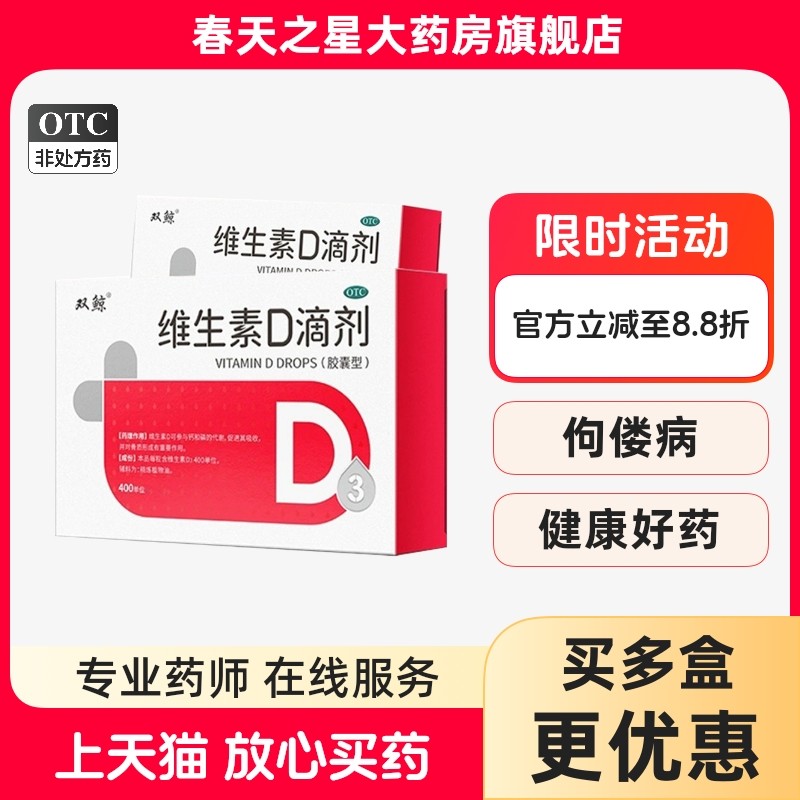 双鲸 悦而维生素D滴剂60粒预防和治疗维生素D缺乏症佝偻病正品,OTC药品/国际医药,维矿物质,淘宝优惠券,粉丝福利购,淘宝优惠卷