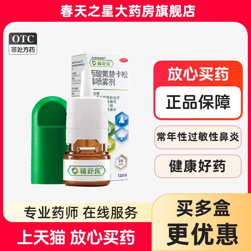 【辅舒良】丙酸氟替卡松鼻喷雾剂50μg*120喷*1瓶/盒