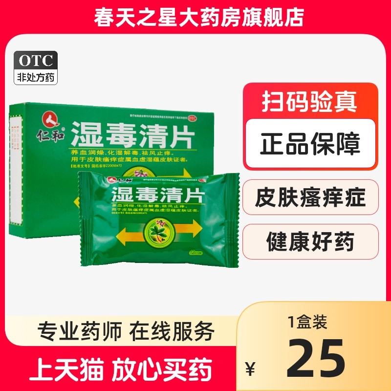%%仁和湿毒清片24片/盒养血润燥化湿解毒祛风止痒皮肤瘙痒症