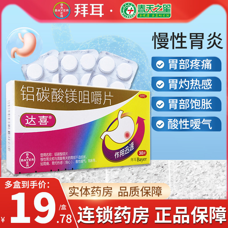 5盒】达喜 铝碳酸镁咀嚼30片慢性胃炎胃痛胃酸烧心酸性嗳气饱胀