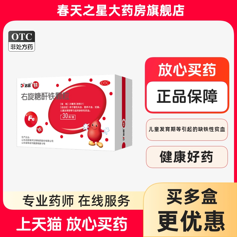 達(dá)因 右旋糖酐鐵顆粒25mg*30袋/盒兒童缺鐵性貧血妊娠營養(yǎng)不良