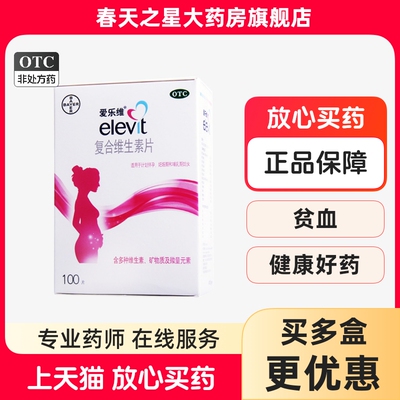 【爱乐维】复合维生素片4.0ug1.2mg1.6mg1.8mg2.6mg*100片/盒