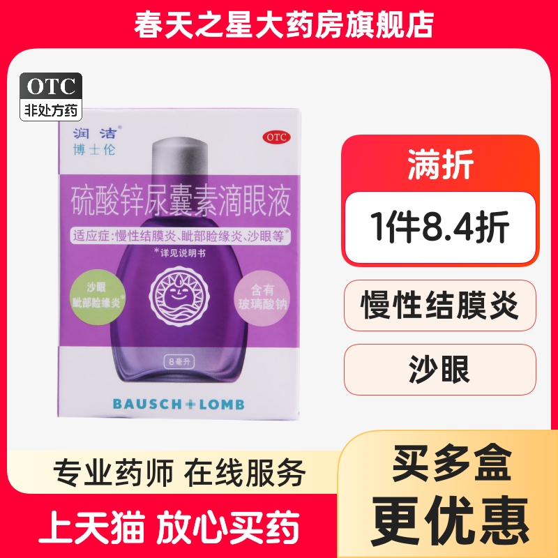 【润洁】硫酸锌尿囊素滴眼液0.1%0.1%*8ml*1支/盒