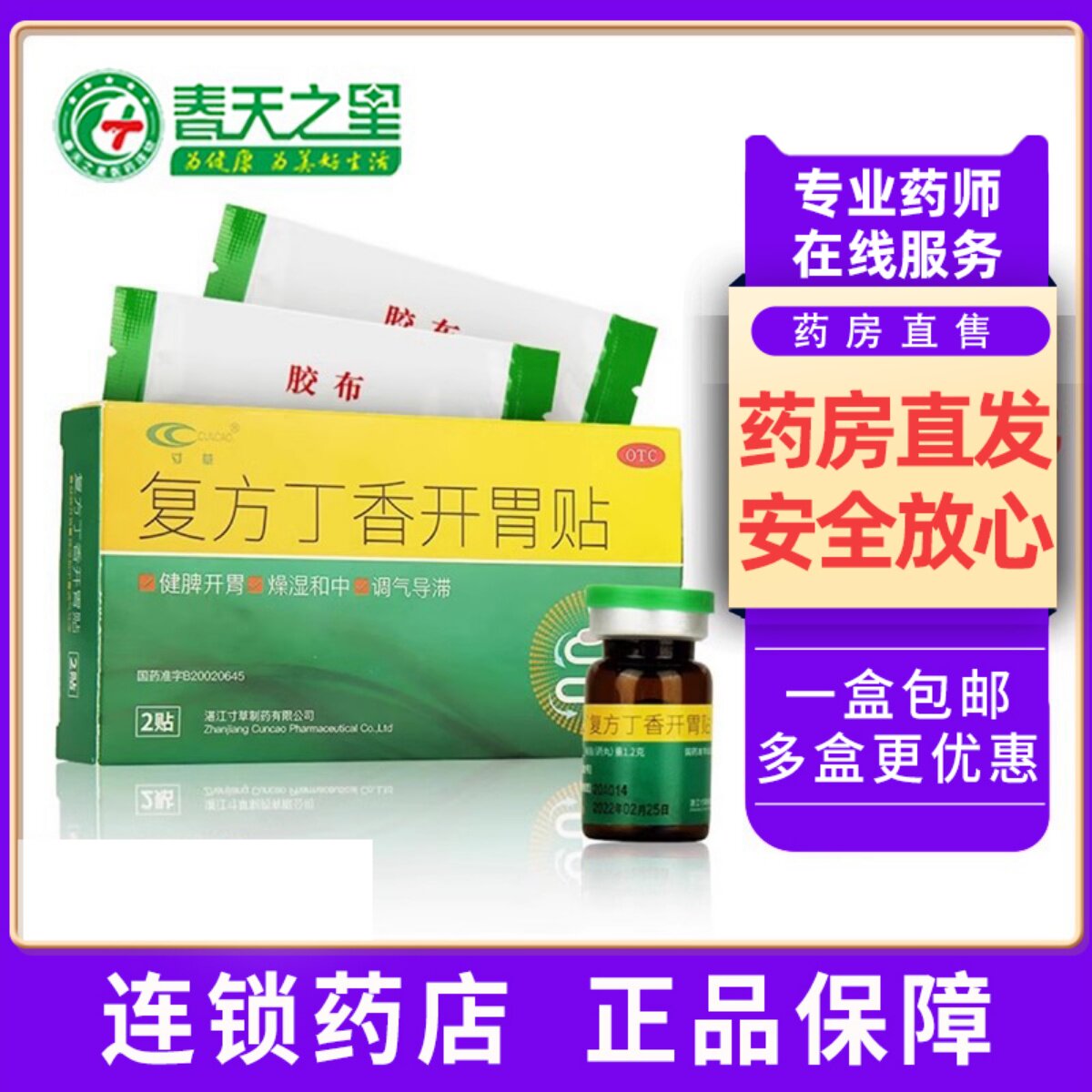 寸草 复方丁香开胃贴2贴 健脾开胃脾胃虚弱 脘腹胀满