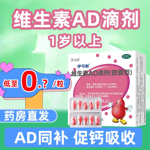 【伊可新】维生素AD滴剂700IU2000IU*60粒/盒