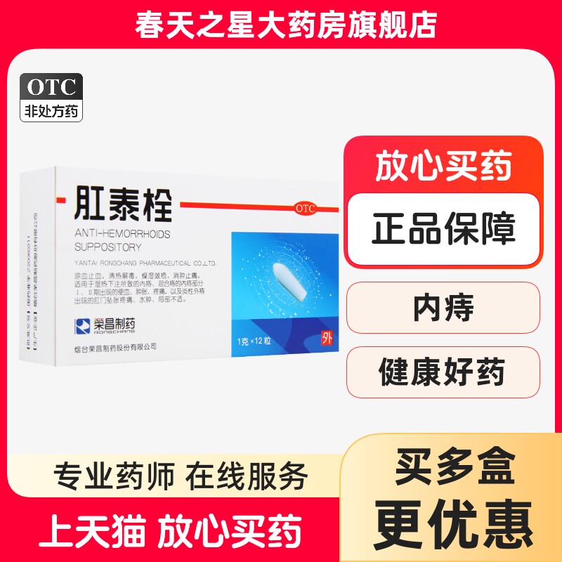 荣昌肛泰栓12粒痔疮药内痔混合痔便血肿胀外痔肛门坠胀疼痛正品药