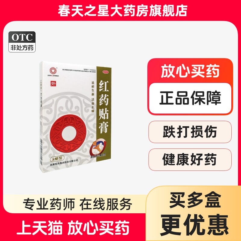 沈阳红药贴膏2贴*4袋/盒局部瘀血肿胀肌肉疼痛软组织损伤外伤膏药