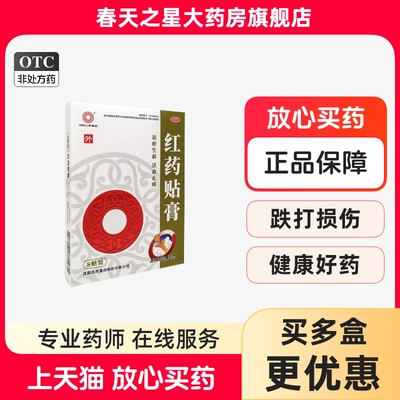 【沈阳红药】红药贴膏7cm*10cm*8贴/盒