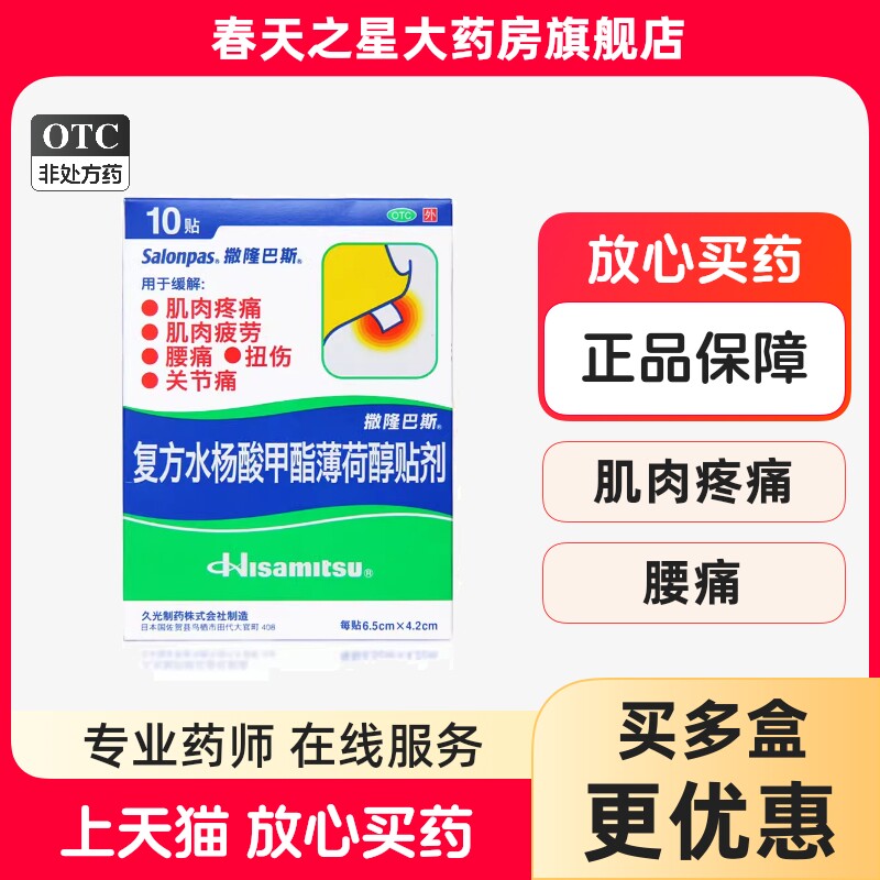 撒隆巴斯复方水杨酸甲酯薄荷醇贴剂肌肉疲劳疼痛关节痛扭伤腰痛